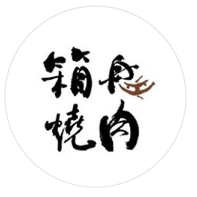 箱舟烧肉