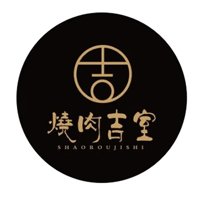 烧肉吉室